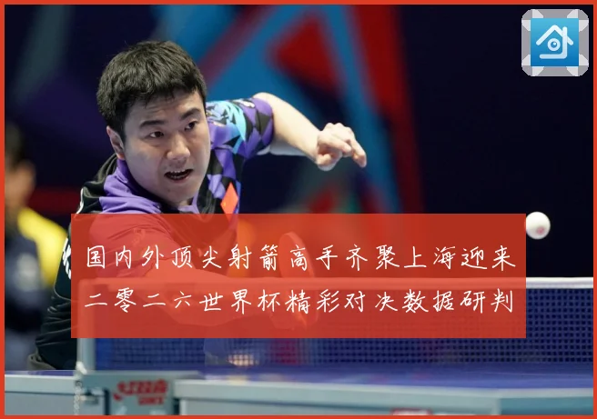 国内外顶尖射箭高手齐聚上海迎来二零二六世界杯精彩对决数据研判-深度解析