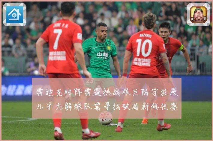 雷迪克对阵雷霆挑战艰巨防守发展几乎无解球队需寻找破局新路径赛场复盘-深度解析