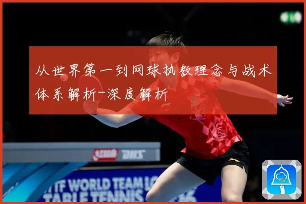 从世界第一到网球执教理念与战术体系解析-深度解析