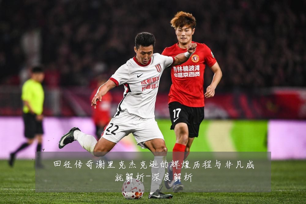 田径传奇谢里克杰克逊的辉煌历程与非凡成就解析-深度解析