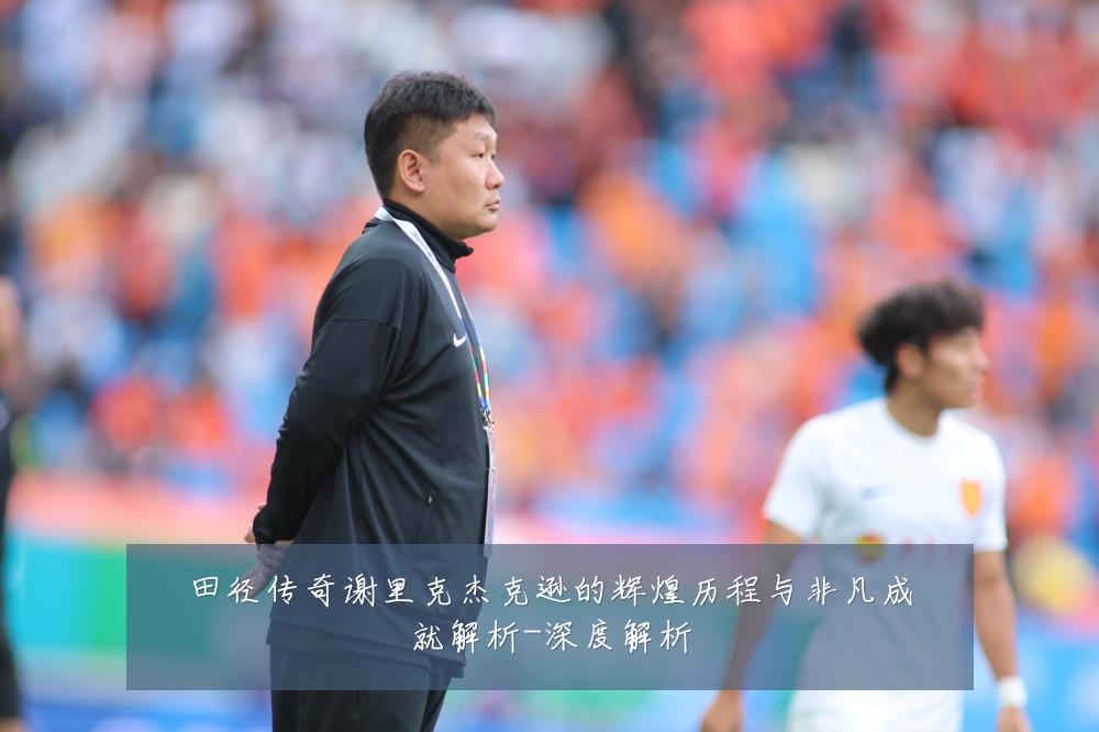 田径传奇谢里克杰克逊的辉煌历程与非凡成就解析-深度解析