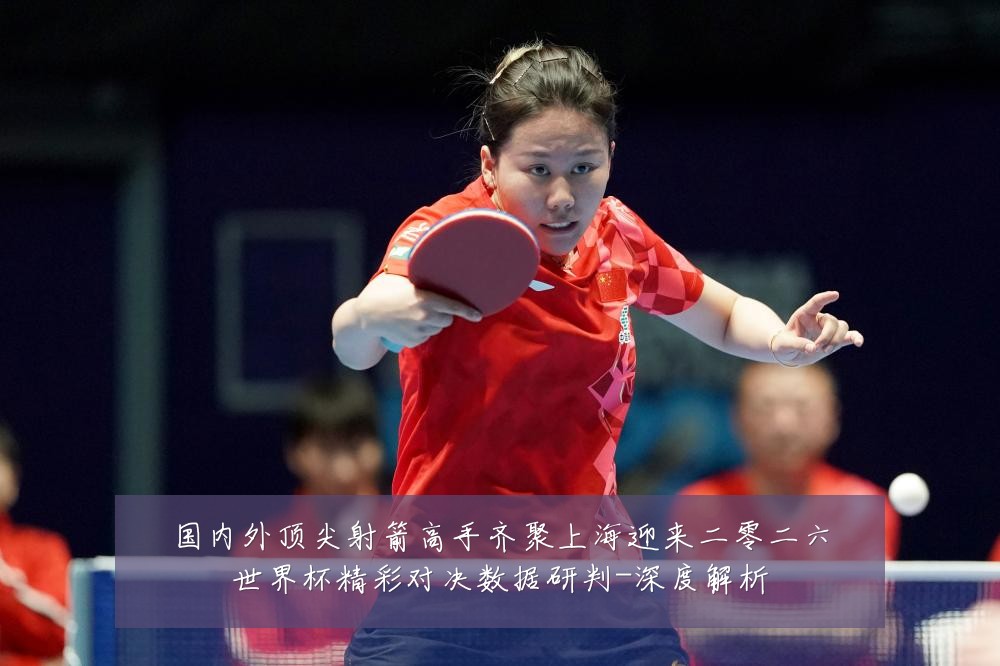国内外顶尖射箭高手齐聚上海迎来二零二六世界杯精彩对决数据研判-深度解析