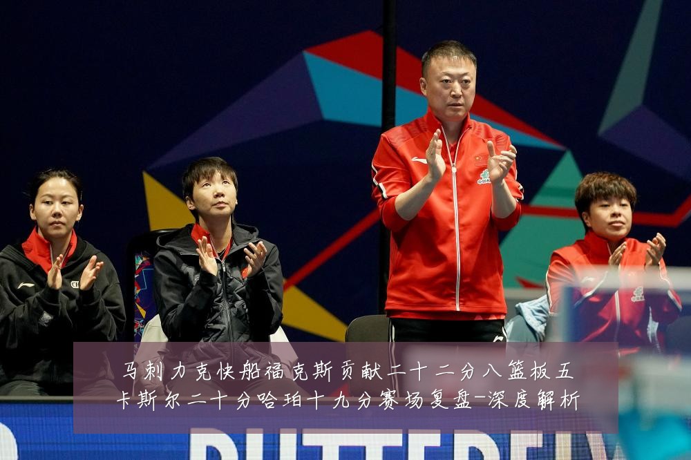 马刺力克快船福克斯贡献二十二分八篮板五卡斯尔二十分哈珀十九分赛场复盘-深度解析