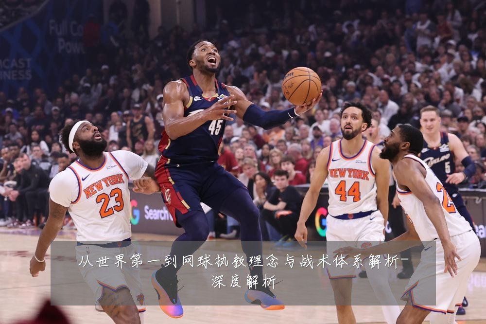 从世界第一到网球执教理念与战术体系解析-深度解析