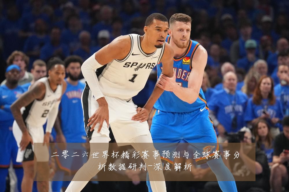 二零二六世界杯精彩赛事预测与全球赛事分析数据研判-深度解析