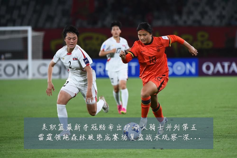 美职篮最新夺冠赔率出炉湖人骑士并列第五雷霆领跑森林狼垫底赛场复盘战术观察-深度解析