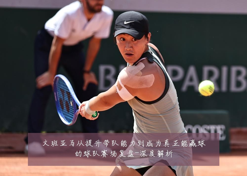 文班亚马从提升带队能力到成为真正能赢球的球队赛场复盘-深度解析
