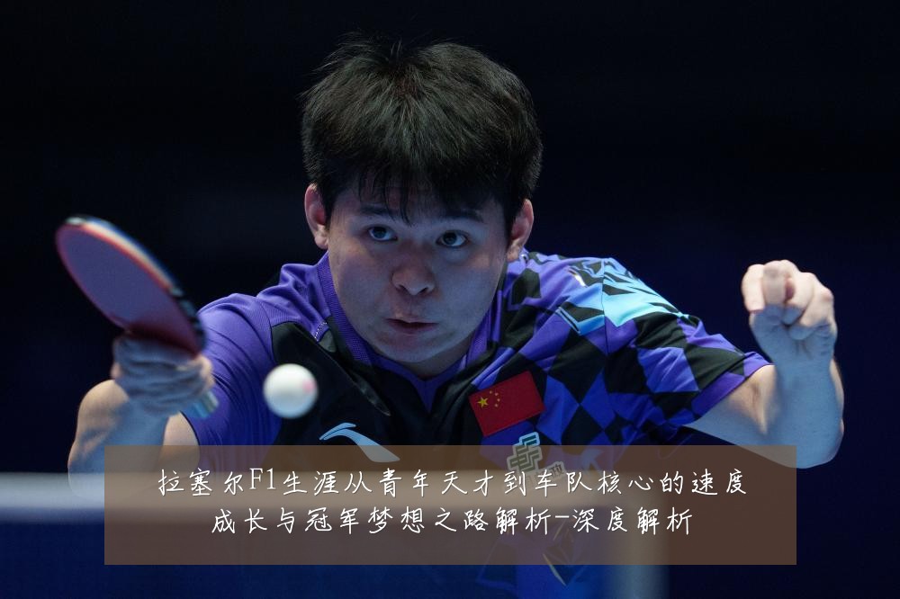 拉塞尔F1生涯从青年天才到车队核心的速度成长与冠军梦想之路解析-深度解析