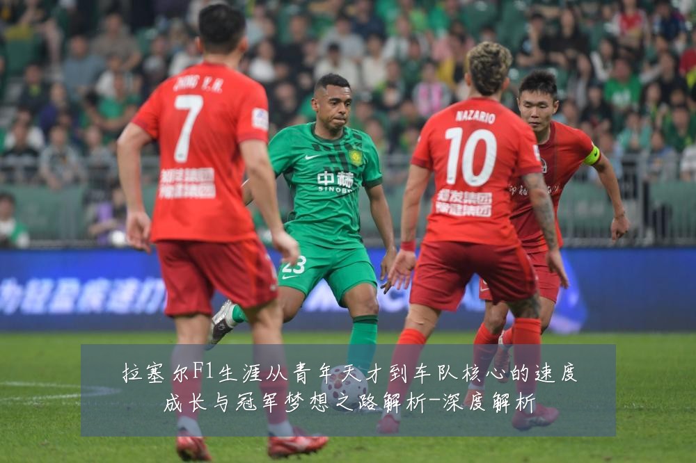 拉塞尔F1生涯从青年天才到车队核心的速度成长与冠军梦想之路解析-深度解析