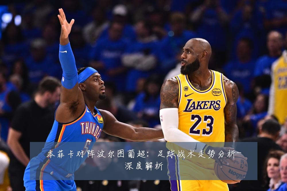 本菲卡对阵波尔图葡超：足球战术走势分析-深度解析