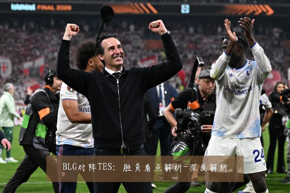BLG对阵TES:胜负看点解析-深度解析