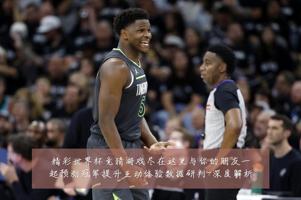 精彩世界杯竞猜游戏尽在这里与你的朋友一起预测冠军提升互动体验数据研判-深度解析